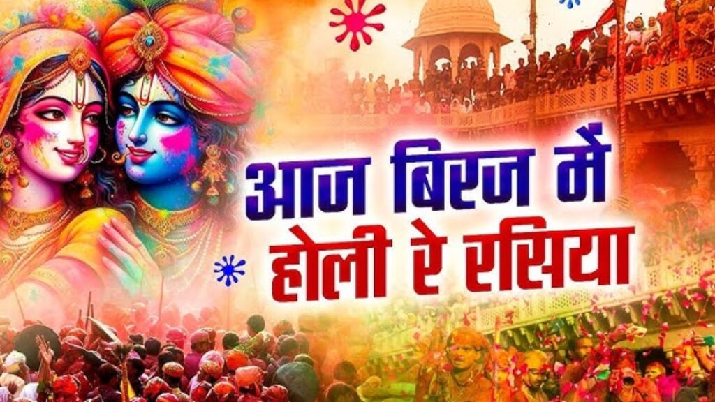 आज बृज में होरी रे रसिया भजन होली भजन Aaj Biraj me hori re Rasiya lyrics