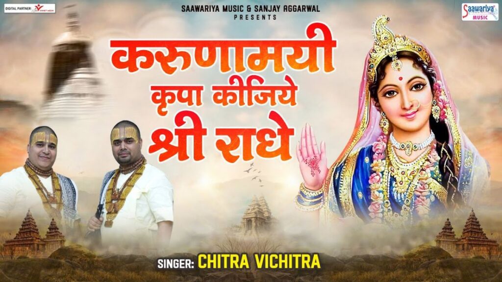 करुणामयी कृपा कीजिये श्री राधे Karunamayi kripa kijiye Shri radhe