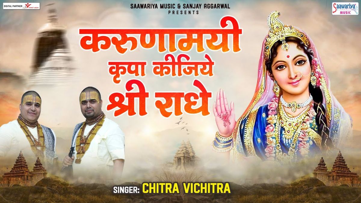 करुणामयी कृपा कीजिये श्री राधे Karunamayi kripa kijiye Shri radhe