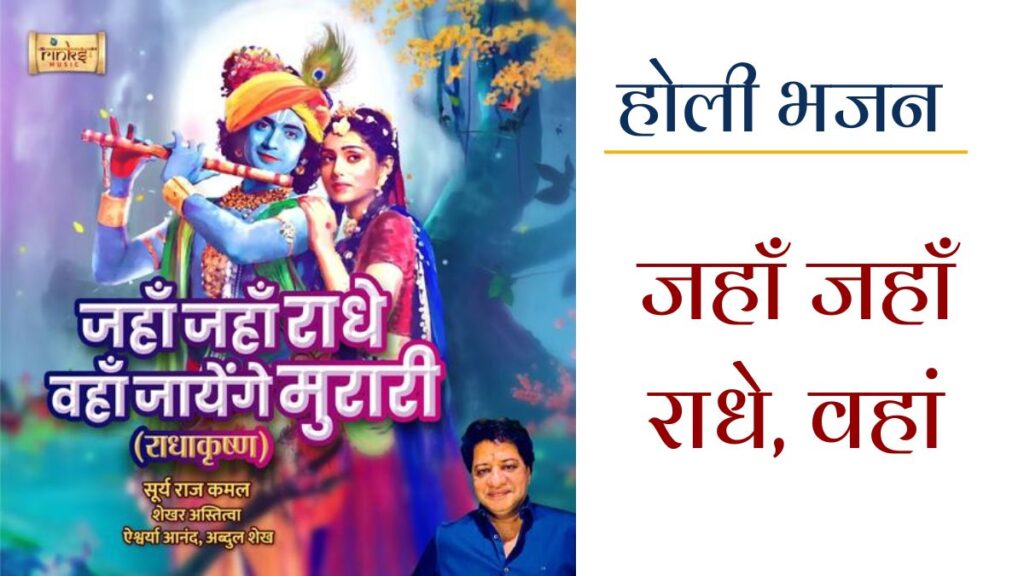 जहां जहां राधे वहां जाएंगे मुरारी - Jahan Jahan Radhe Wahan Jayenge Murari Lyrics.