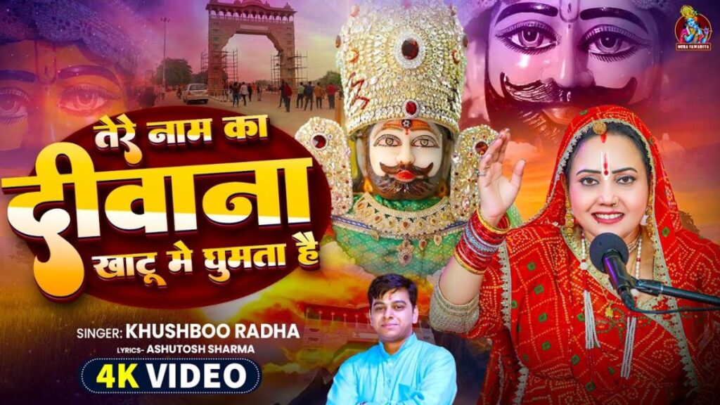 तेरे नाम का दीवाना श्री श्याम बाबा Tere naam ka deewana lyrics in hindi.