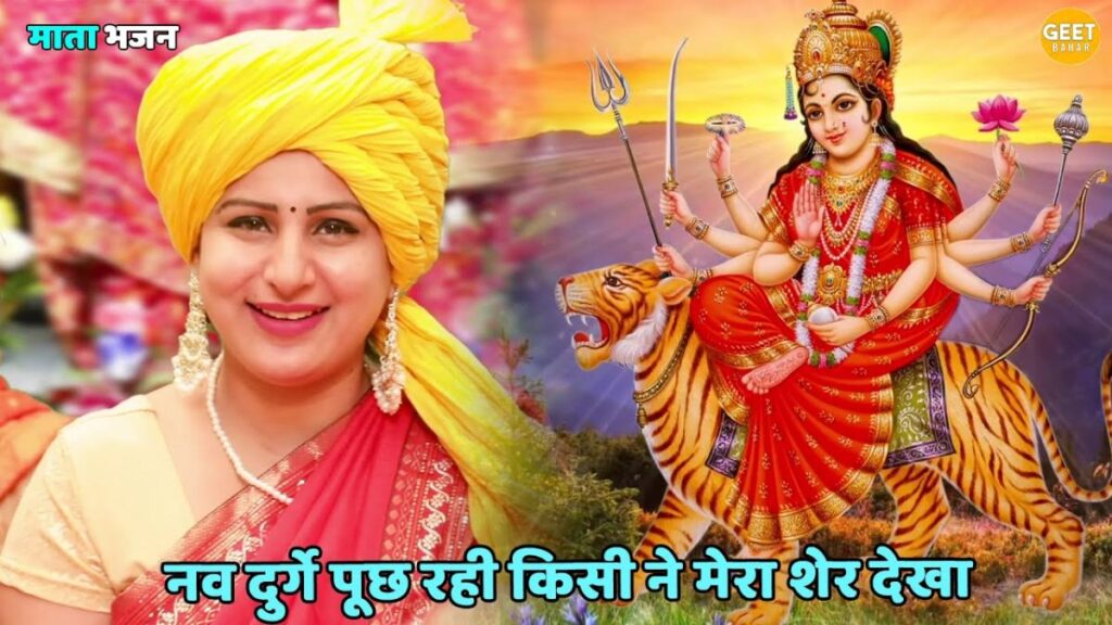 नव दुर्गे पूछ रही माता के भजन Mera sher kisi ne dekha.