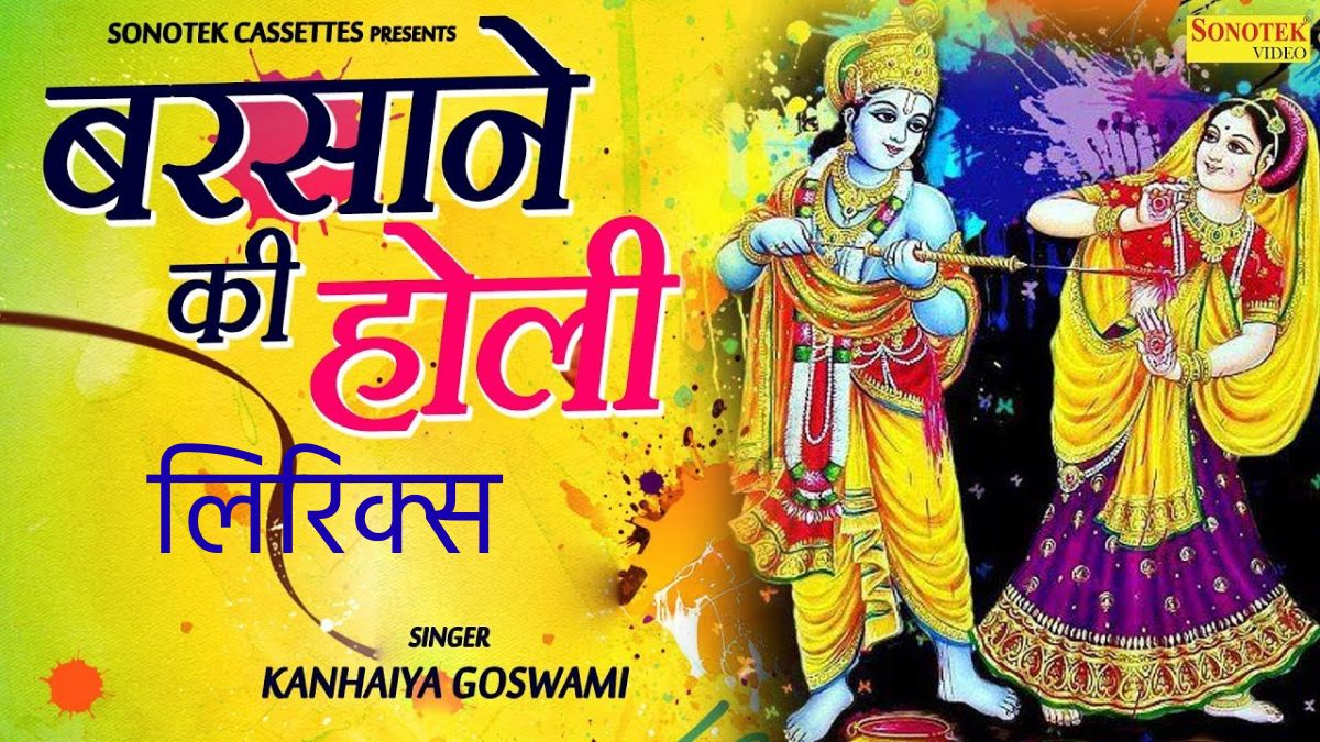 बरसाने की होली भजन - होली भजन Barsane ki holi bhajan lyrics