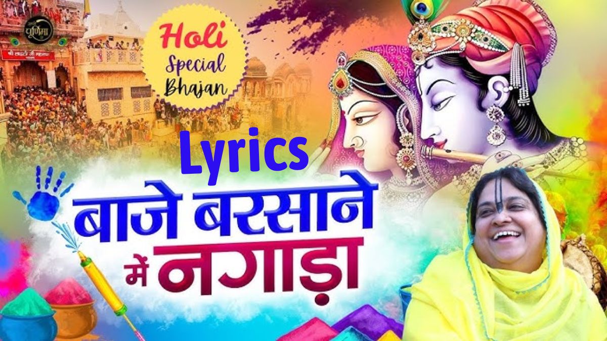 बाजे बरसाने में नगाड़ा भजन - Baaje barsane me nagada lyrics.