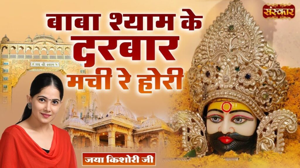 बाबा श्याम के दरबार मची रे होली, Baba Shyam Ke Darbar Machi Re Holi Lyrics, Baba shyam ke darbar lyrics, Baba nand ke darbar machi re holi lyrics, Meena sharma rekha garg baba shyam ke darbar machi re holi, Meena sharma rekha garg baba shyam ke darbar machi re holi lyrics, Shyam Baba holi bhajan lyrics, Baba nand ke dwar machi holi lyrics, Holi shyam Bhajan Lyrics,