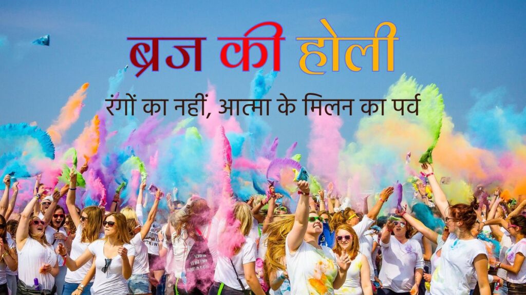 ब्रज की होली - जहाँ रंग नहीं, प्रेम और भक्ति बरसती है (Holi of Braj love and devotion)