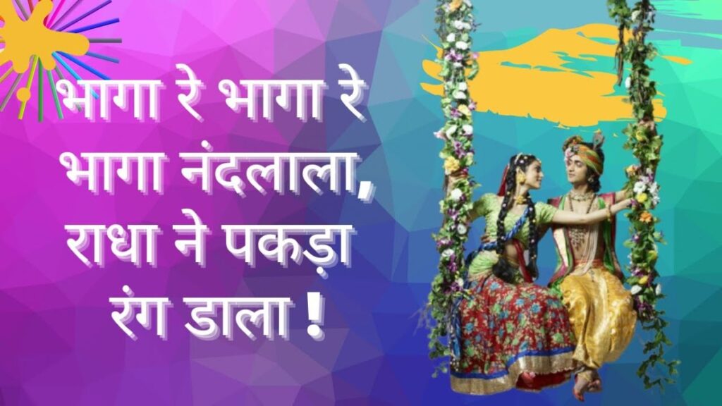 भागा रे भागा देखो नंदलाला भजन लिरिक्स Bhaga Re Bhaga Dekho Nandlala bhajan lyrics