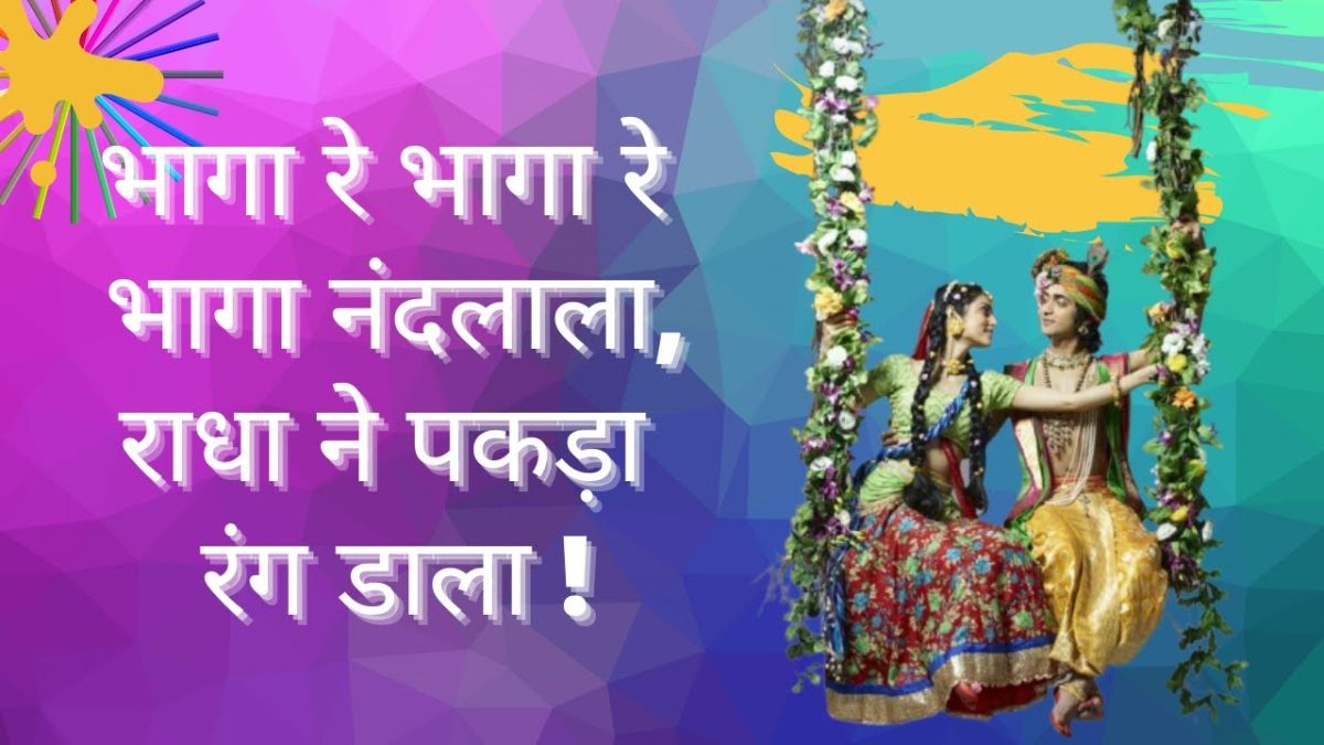 भागा रे भागा देखो नंदलाला भजन लिरिक्स Bhaga Re Bhaga Dekho Nandlala bhajan lyrics
