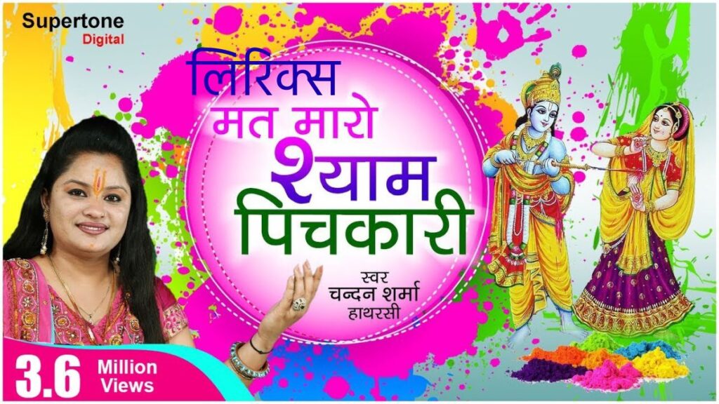 मत मारो श्याम पिचकारी भजन, मत मारो श्याम पिचकारी लिरिक्स, Mat maro pichkari shyam khelo na holi, Mat maro shyam pichkari lyrics in hindi, Lata mangeshkar mat maro shyam pichkari lyrics, Na maro shyam pichkari chunriya bheeg jayegi,