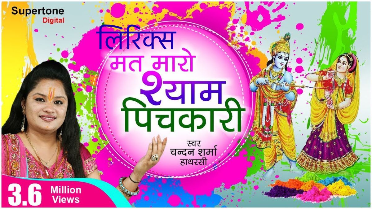 मत मारो श्याम पिचकारी भजन, मत मारो श्याम पिचकारी लिरिक्स, Mat maro pichkari shyam khelo na holi, Mat maro shyam pichkari lyrics in hindi, Lata mangeshkar mat maro shyam pichkari lyrics, Na maro shyam pichkari chunriya bheeg jayegi,