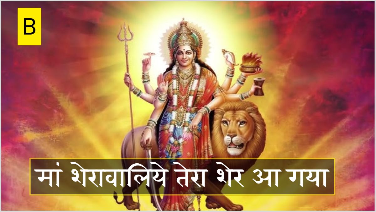 Maa Sherawaliye Tera Sher Aa Gaya, Jai maa Sherawali Photo, Maa Sherawaliye song, Maa sherawali o maa Sherawali Lyrics, Jai Maa Sherawali Movie, O maa sherawali o maa shaktishali, Jai maa sherawali stylish name, O maa Sherawali o maa shaktishali Lyrics,मां शेरावालिये तेरा शेर आ गया Maa Sherawaliye Tera Sher Aa Gaya.