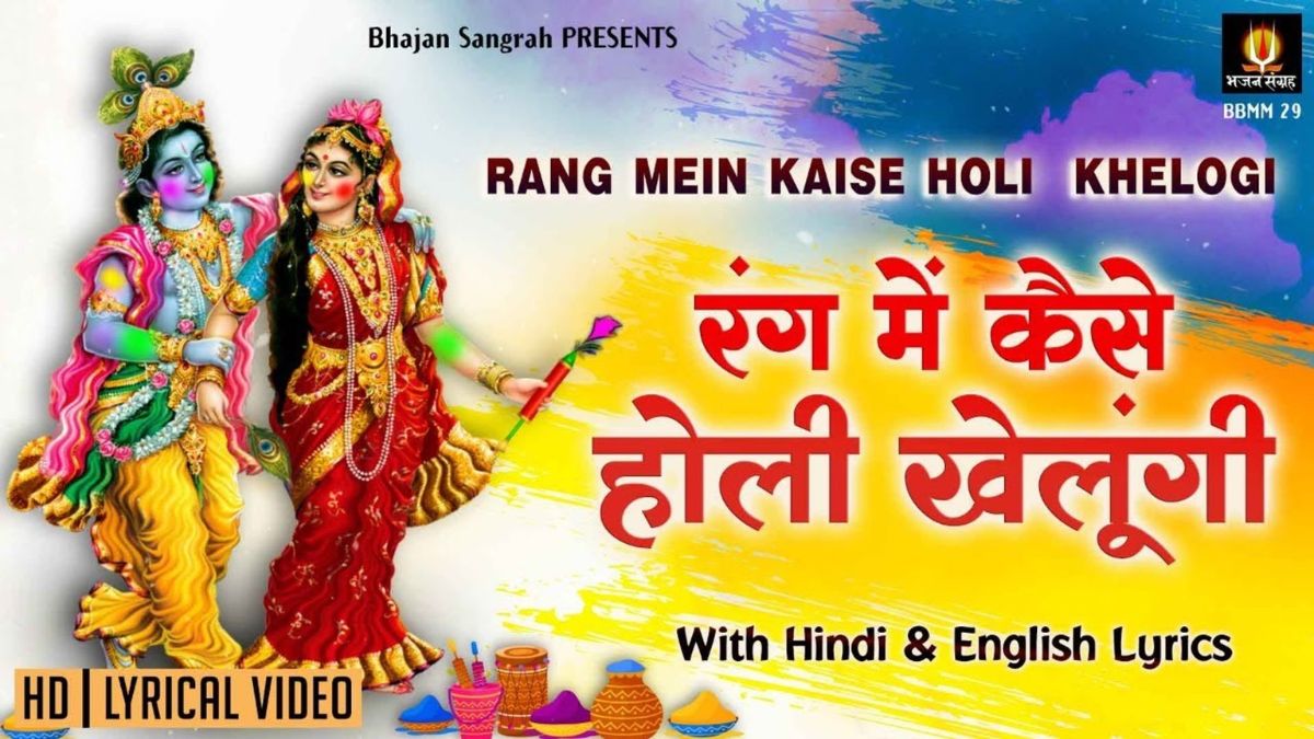 मै कैसे होली खेलू री सांवरिया के संग, ब्रज में होली कैसे खेलूं रे सांवरिया के संग lyrics, Rang mein holi kaise khelu re sawariya ke sang lyrics,