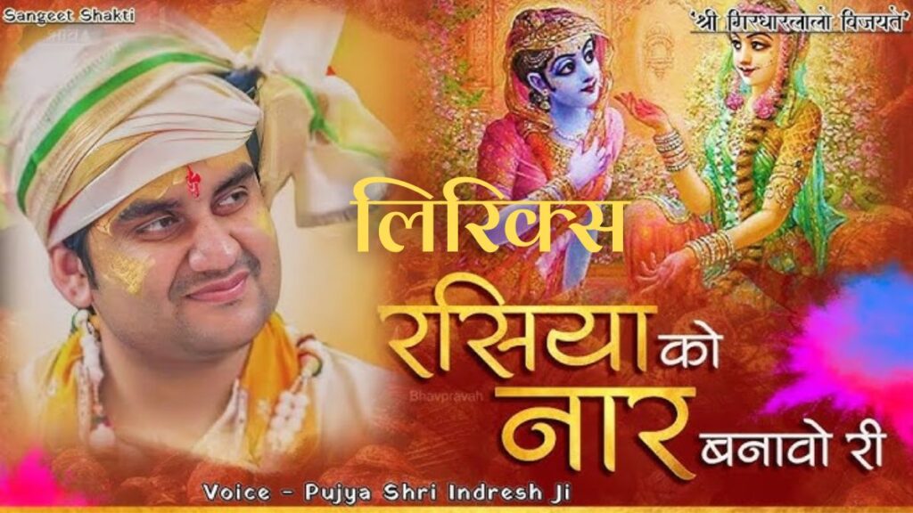 रसिया को नार बनाओ री भजन लिरिक्स Rasiya Ko Naar Banao Ri holi bhajan lyrics