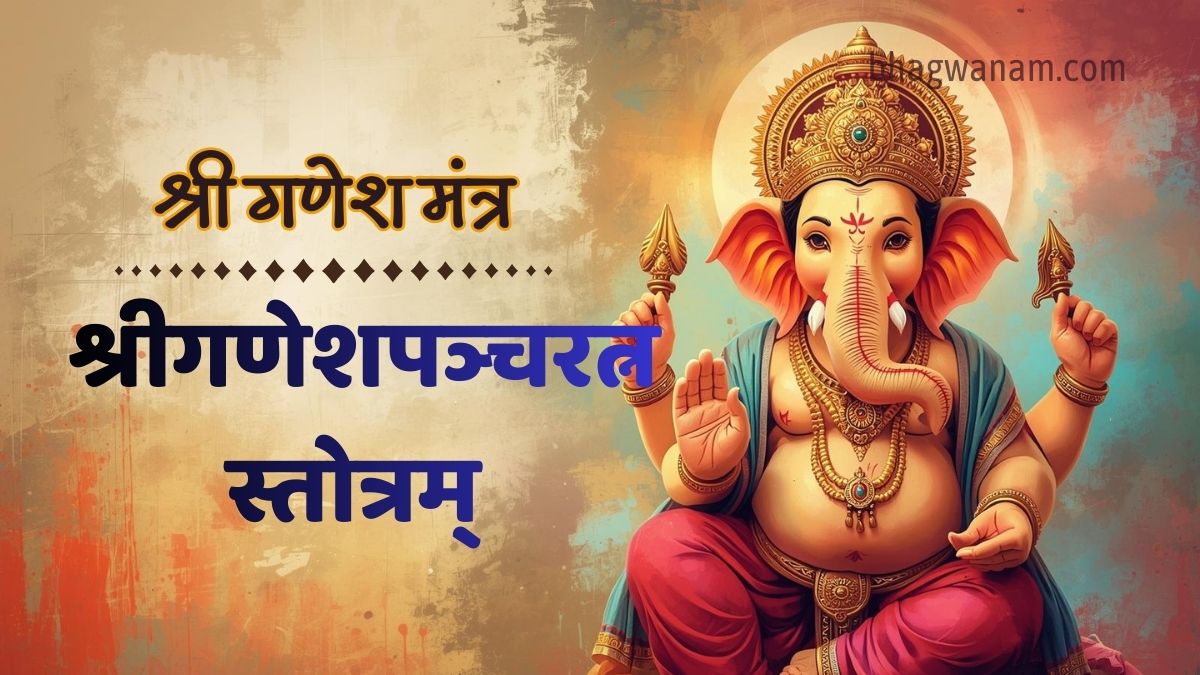 श्री गणेश पंचरत्न स्तोत्र | Shri Ganesh Panchratn Stotram