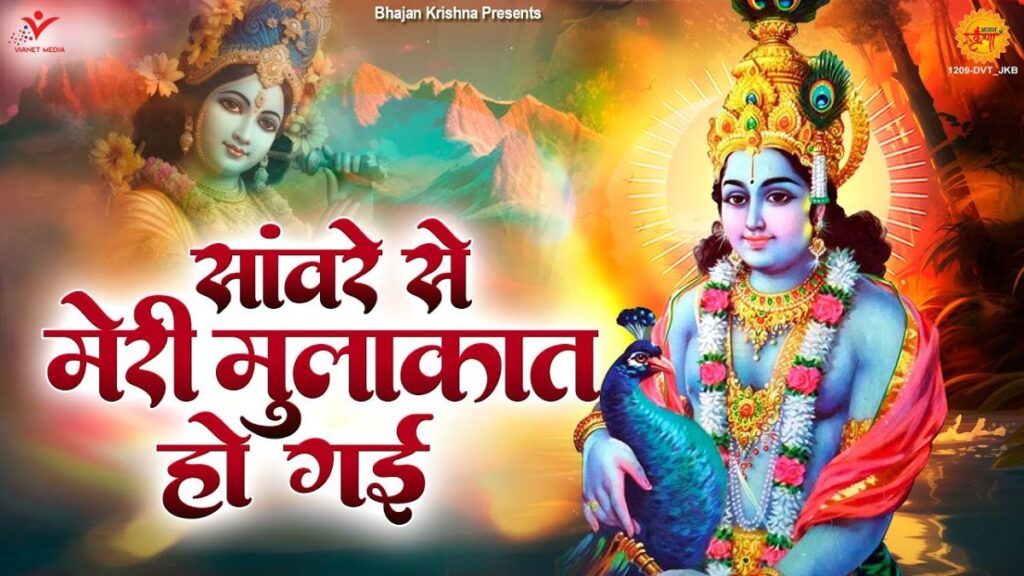 सांवरे से मेरी मुलाकात हो गई भजन Saanware se meri mulakat ho gayi bhajan