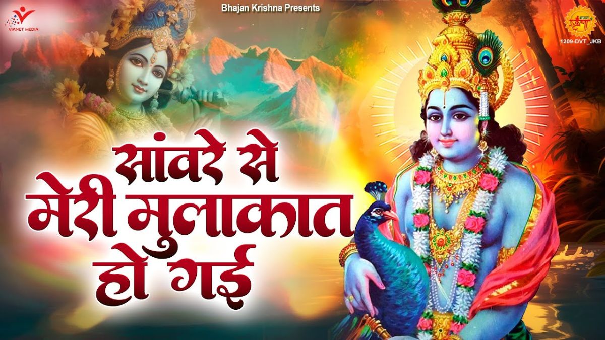 सांवरे से मेरी मुलाकात हो गई भजन Saanware se meri mulakat ho gayi bhajan