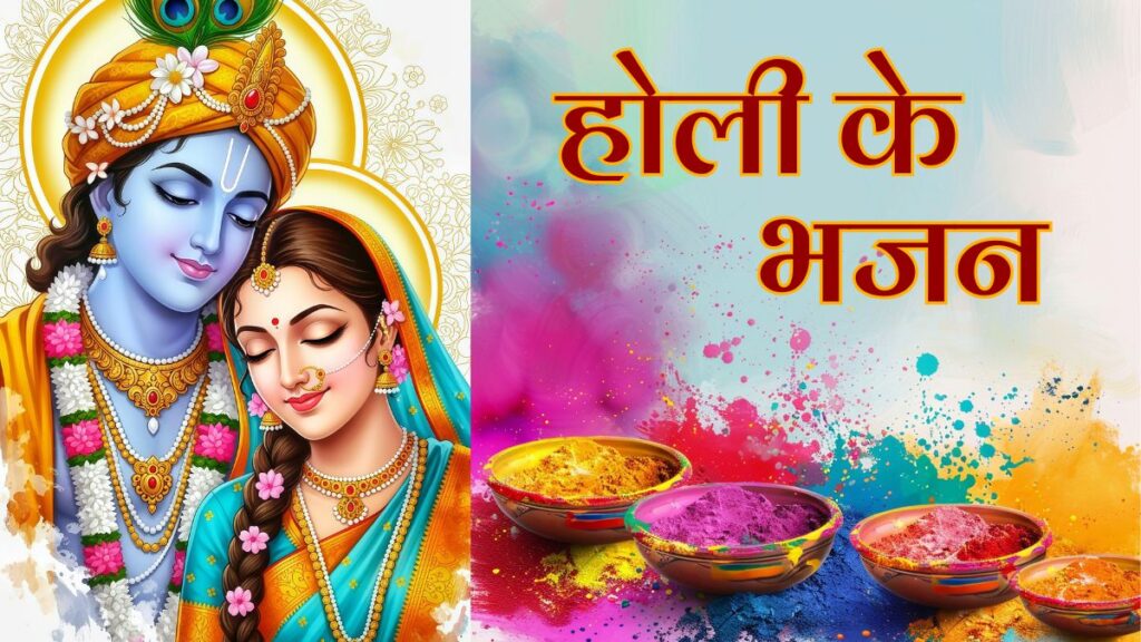 होली के सबसे लोकप्रिय भजन संग्रह Top Holi Ke Bhajan;होली के भजन;होली के गीत;होली के भजन लिरिक्स;होली भजन,; बृज होली गीत;