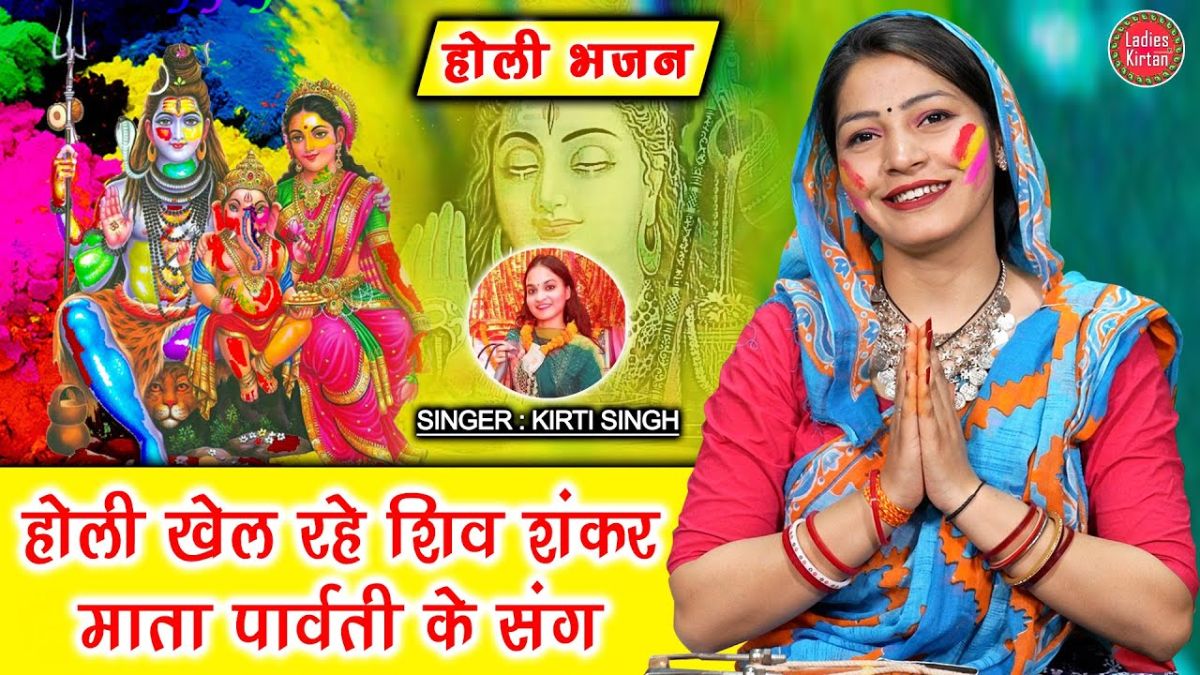 होली खेल रहे शिवशंकर गौरा पार्वती के संग, शिव भोले की होली, भोले बाबा खेले होली,होली खेल रहे शिवशंकर गौरा पार्वती के संग Holi Khel Rahe Shivshankar Gaura Parvati Ke Sang