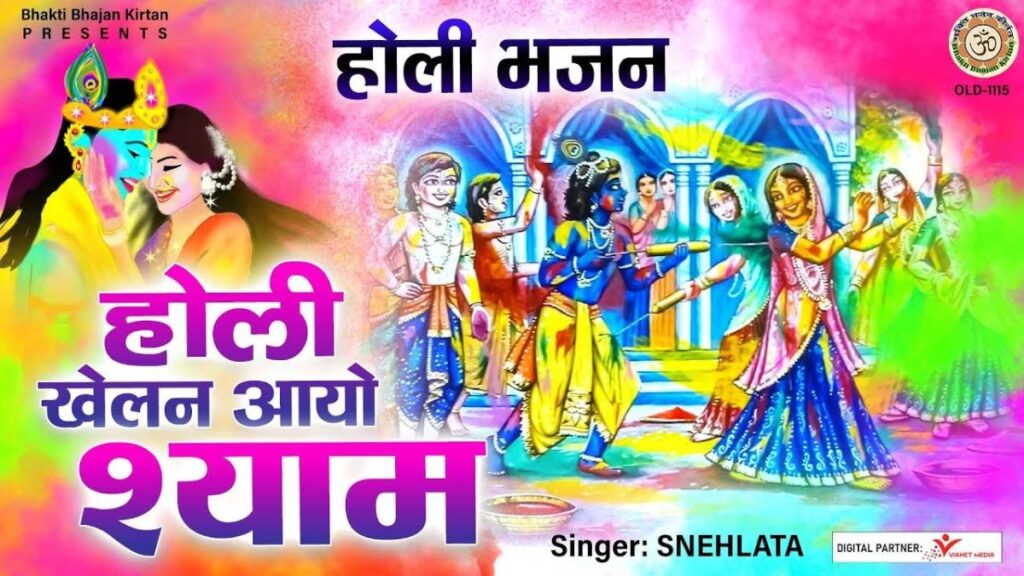 होली खेलन आयो श्याम आज भजन Holi Khelan Aayo Shyam Aaj