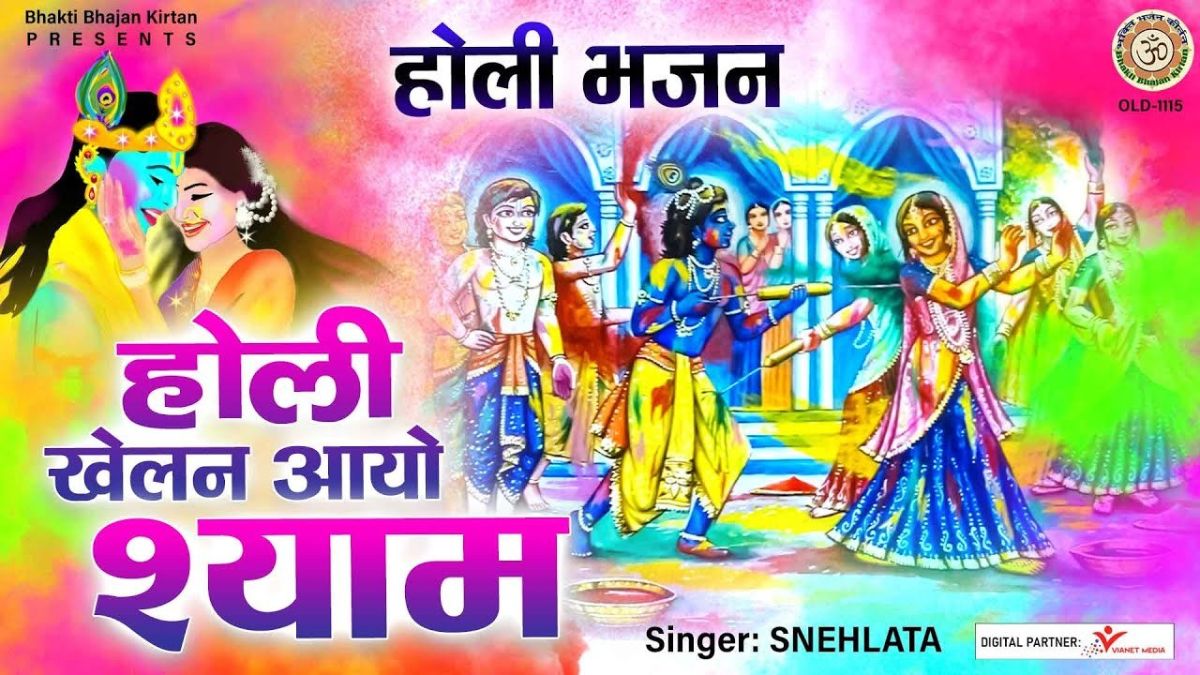 होली खेलन आयो श्याम लिरिक्स, Holi Khelan Aayo Shyam lyrics, Holi khelan aayo shyam aaj rang mein boro ri lyrics, होली खेलन को कन्हैया बरसाने आयो रे लिरिक्स, Holi Khelan Ko Kanhaiya barsane, Holi khelan padharo shri vrindavan mein, नहीं आए श्याम खेलन होली लिरिक्स, होली का भजन,होली खेलन आयो श्याम आज भजन Holi Khelan Aayo Shyam Aaj