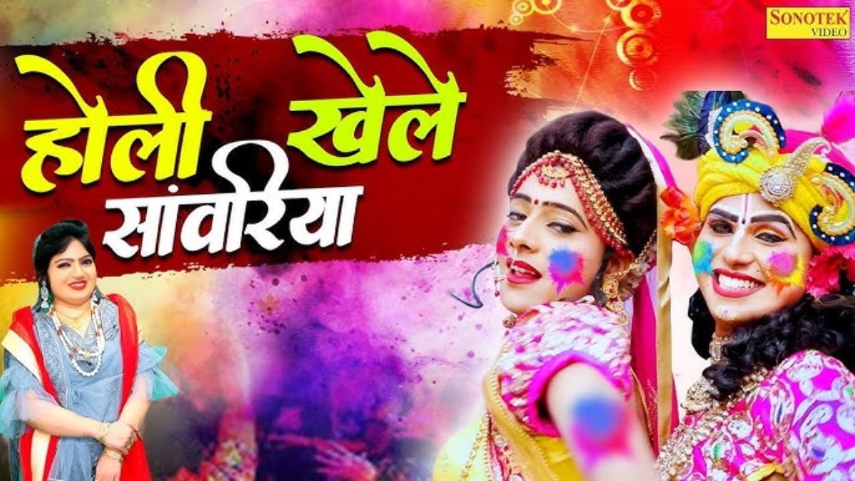 होली खेले रे सांवरिया होली खेले रे होली भजन लिरिक्स Holi Khele Re Sanwariya Holi Khele Re lyrics