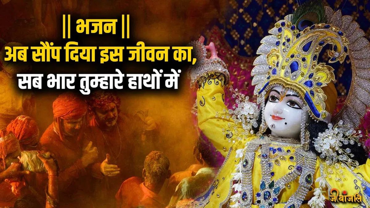 अब सौंप दिया इस जीवन का सब भार तुम्हारे हाथों में Ab saup diya lyrics