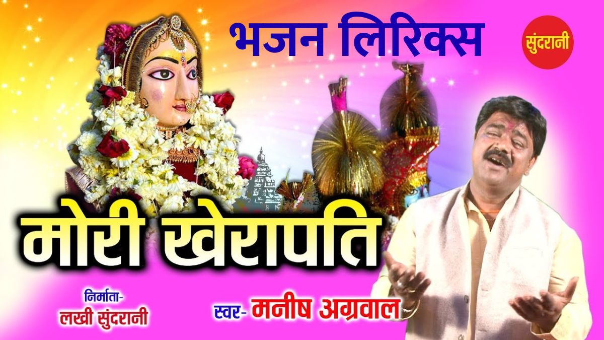 खेरे की खेड़ापति, मोरे अंगना जाओ पधार Bhawani more angana me bhajan lyrics.