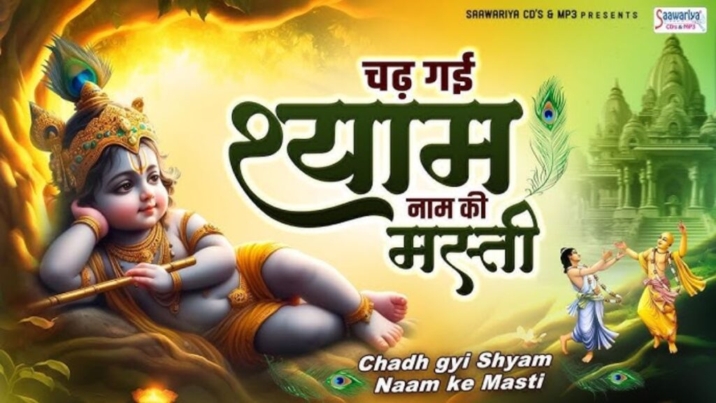 चढ़ गई रे श्याम नाम की मस्ती Chad gai chad re shyam naam ki masti