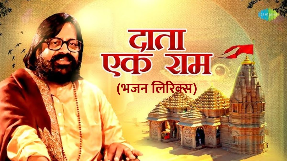 दाता एक राम, भिखारी सारी दुनिया | राम भजन लिरिक्स Data ek ram bhikhari saari duniya by Hari Om Sharan