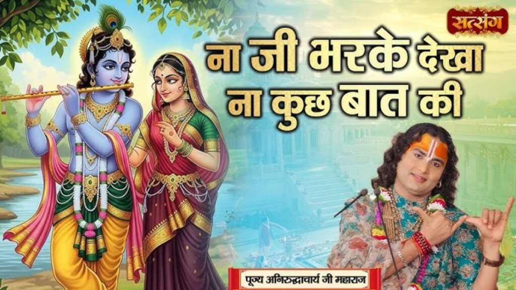 न जी भर के देखा ना कुछ बात की Na ji bhar ke dekha lyrics