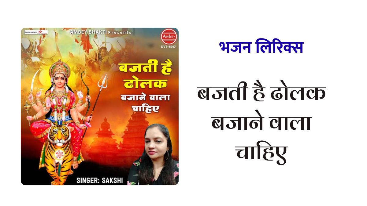 बजती है ढोलक बजाने वाला चाहिए Bajti hai dholak bajane wala chahiye