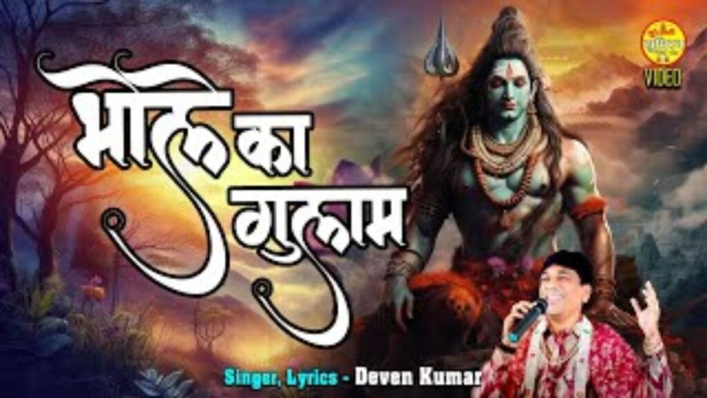 मैं तो भोले बाबा का दिल से ग़ुलाम हो गया Mai to bhole baba ka dil se gulam ho gaya.