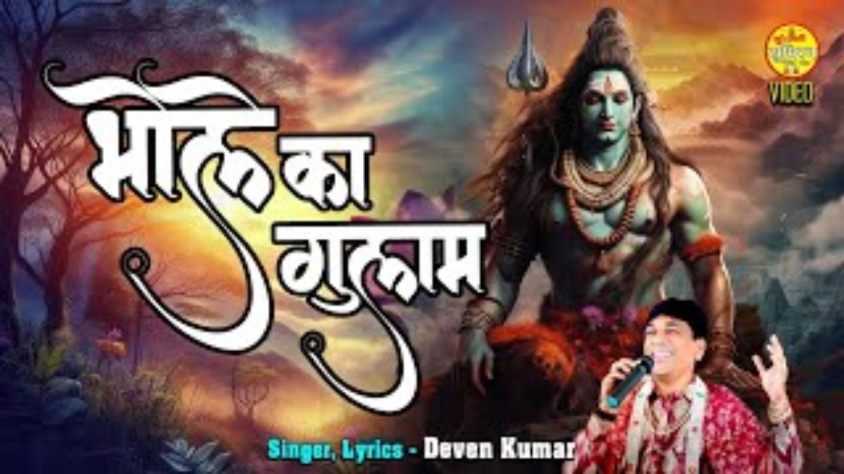 मैं तो भोले बाबा का दिल से ग़ुलाम हो गया Mai to bhole baba ka dil se gulam ho gaya.