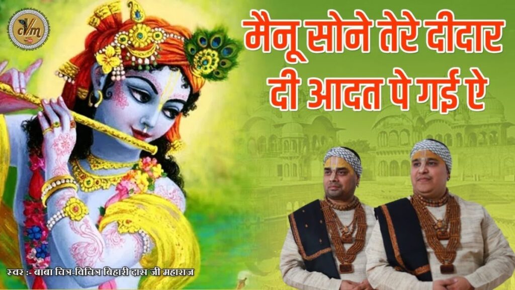 मैनु सोहने तेरे दीदार दी आद्दत पे गई है Mainu sohne tere dedar di addat pae gai hai.