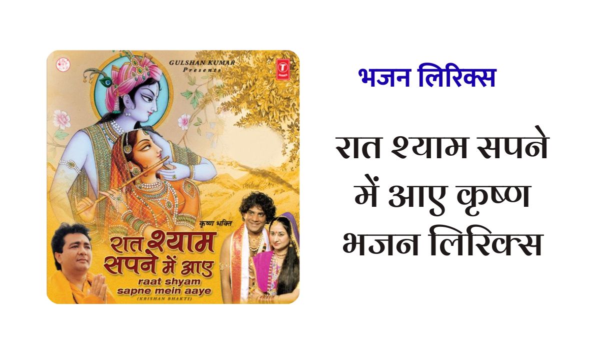रात श्याम सपने में आए, रात श्याम सपने में आए दहिया पी गए सर, Raat shyam sapne mein aaye Lyrics, Piyusha kailash anuj raat shayam sapne mein aaye lyrics,