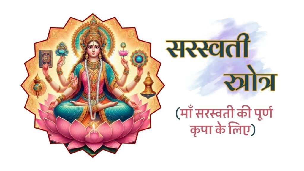सरस्वती स्त्रोत्र माँ सरस्वती की पूर्ण कृपा Saraswati Stotra