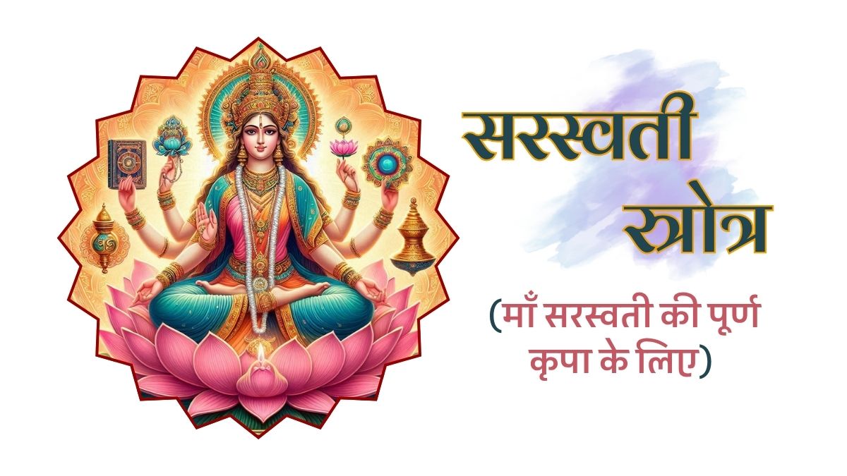 सरस्वती स्त्रोत्र माँ सरस्वती की पूर्ण कृपा Saraswati Stotra