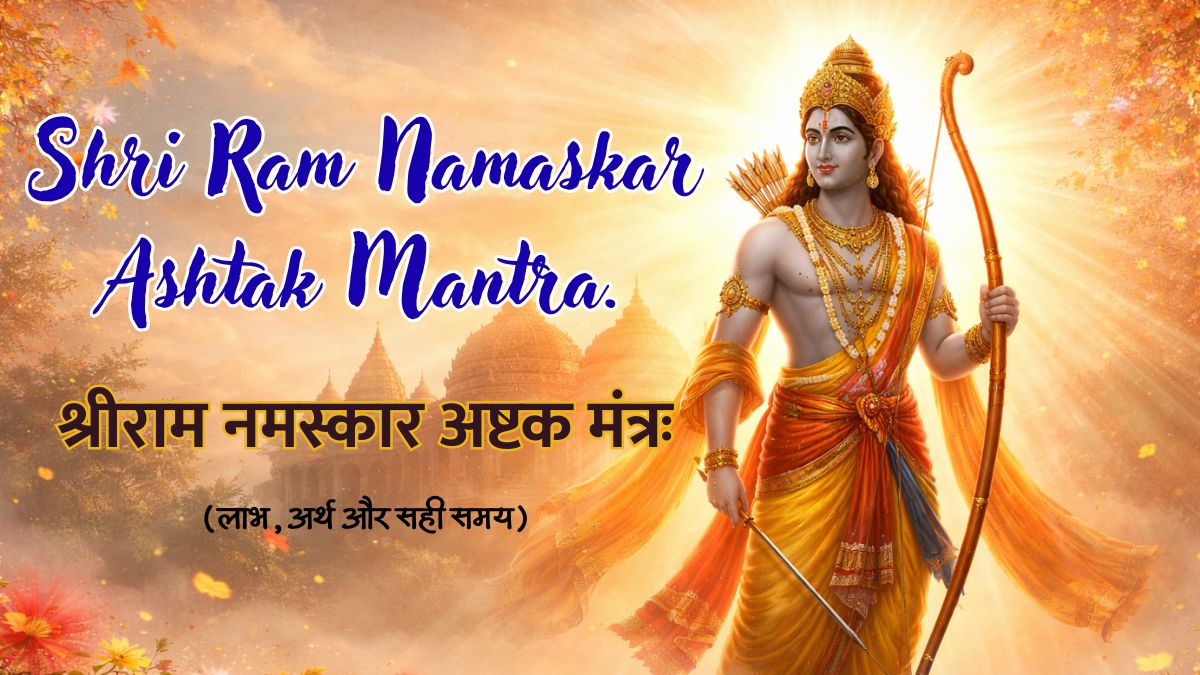 श्रीराम नमस्कार अष्टक मंत्रः | Shri Ram Namaskar Ashtak Mantra.