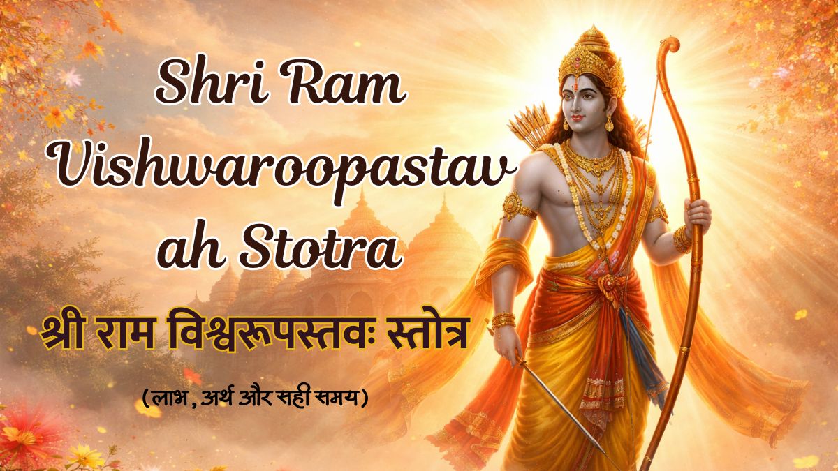 श्री राम विश्वरूपस्तवः स्तोत्र अर्थ, लाभ और सही समय Shri Ram Vishwaroopastavah Stotra, Shri Ram Vishwaroop Stava Stotra,