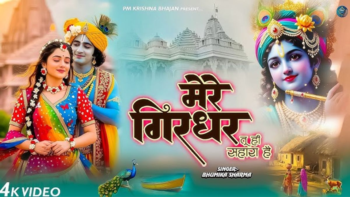 मेरे गिरधर तू ही सहारा है भजन लिरिक्स | Girdhar tu hi sahara hai