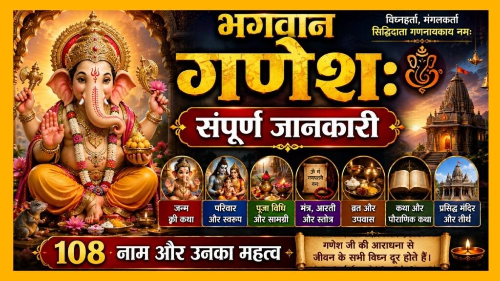 भगवान गणेश संपूर्ण जानकारी। जन्म, परिवार, पूजा, मंत्र, आरती, व्रत, कथा, मंदिर, 108 नाम और महत्व