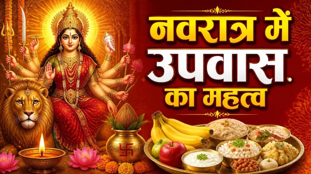 नवरात्र में उपवास का महत्व | Navratri me Upvas