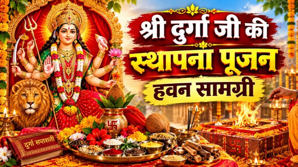 श्री दुर्गा जी की स्थापना पूजन हवन सामग्री (Durga Puja Samagri)
