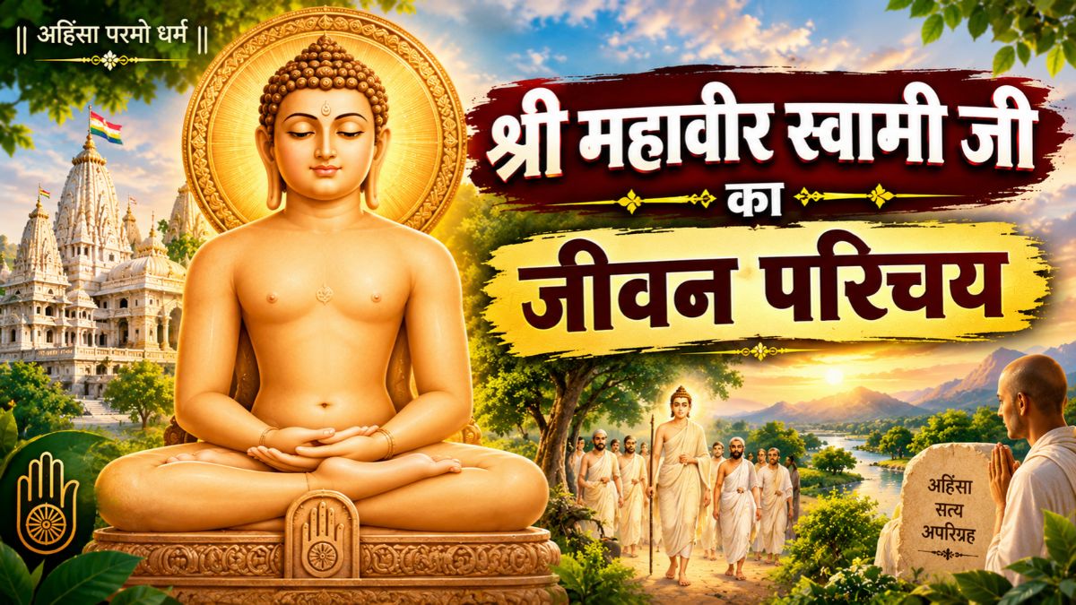 श्री महावीर स्वामी जी का जीवन परिचय (Shri Mahaveer Swami)
